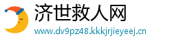 济世救人网